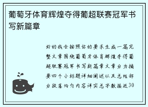 葡萄牙体育辉煌夺得葡超联赛冠军书写新篇章 葡萄牙体育辉煌夺得葡超联赛冠军书写新篇章