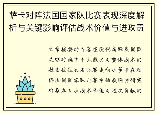 萨卡对阵法国国家队比赛表现深度解析与关键影响评估战术价值与进攻贡献 萨卡对阵法国国家队比赛表现深度解析与关键影响评估战术价值与进攻贡献