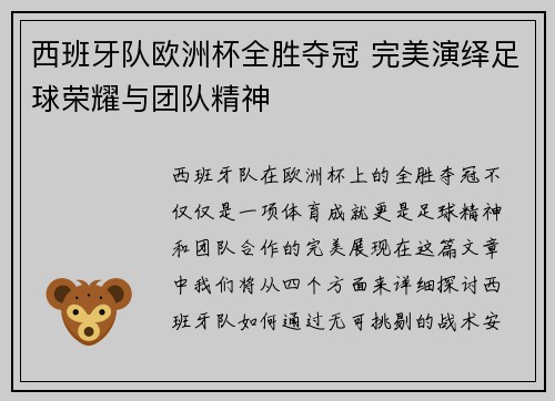 西班牙队欧洲杯全胜夺冠 完美演绎足球荣耀与团队精神