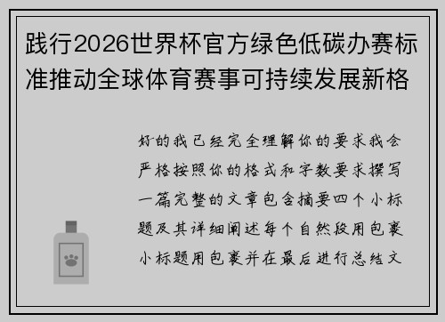 践行2026世界杯官方绿色低碳办赛标准推动全球体育赛事可持续发展新格局 践行2026世界杯官方绿色低碳办赛标准推动全球体育赛事可持续发展新格局