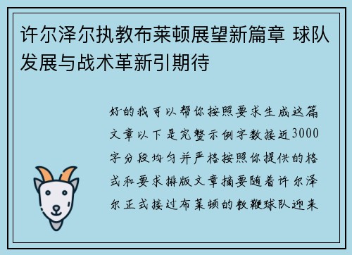 许尔泽尔执教布莱顿展望新篇章 球队发展与战术革新引期待 许尔泽尔执教布莱顿展望新篇章 球队发展与战术革新引期待