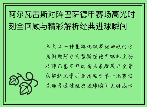 阿尔瓦雷斯对阵巴萨德甲赛场高光时刻全回顾与精彩解析经典进球瞬间 阿尔瓦雷斯对阵巴萨德甲赛场高光时刻全回顾与精彩解析经典进球瞬间