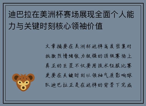 迪巴拉在美洲杯赛场展现全面个人能力与关键时刻核心领袖价值 迪巴拉在美洲杯赛场展现全面个人能力与关键时刻核心领袖价值