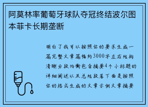 阿莫林率葡萄牙球队夺冠终结波尔图本菲卡长期垄断 阿莫林率葡萄牙球队夺冠终结波尔图本菲卡长期垄断