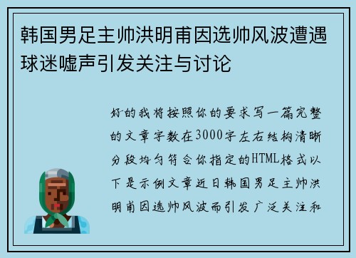 韩国男足主帅洪明甫因选帅风波遭遇球迷嘘声引发关注与讨论