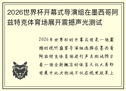 2026世界杯开幕式导演组在墨西哥阿兹特克体育场展开震撼声光测试