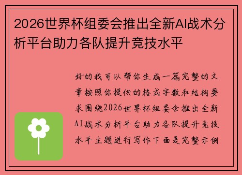 2026世界杯组委会推出全新AI战术分析平台助力各队提升竞技水平 2026世界杯组委会推出全新AI战术分析平台助力各队提升竞技水平