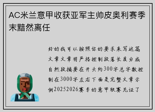 AC米兰意甲收获亚军主帅皮奥利赛季末黯然离任 AC米兰意甲收获亚军主帅皮奥利赛季末黯然离任