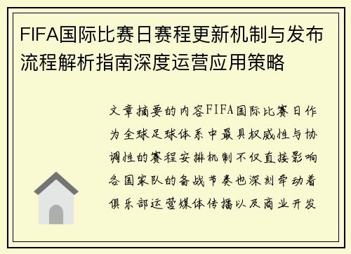 FIFA国际比赛日赛程更新机制与发布流程解析指南深度运营应用策略