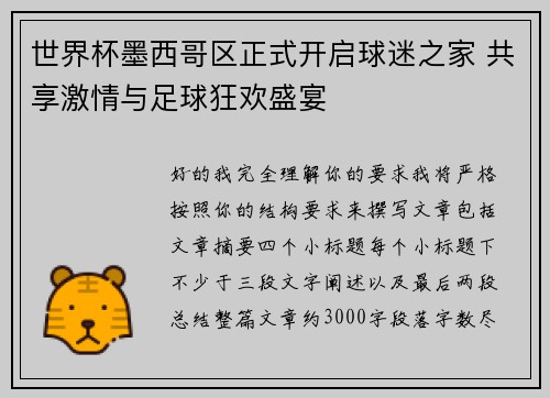 世界杯墨西哥区正式开启球迷之家 共享激情与足球狂欢盛宴 世界杯墨西哥区正式开启球迷之家 共享激情与足球狂欢盛宴