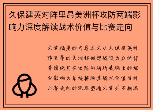 久保建英对阵里昂美洲杯攻防两端影响力深度解读战术价值与比赛走向 久保建英对阵里昂美洲杯攻防两端影响力深度解读战术价值与比赛走向