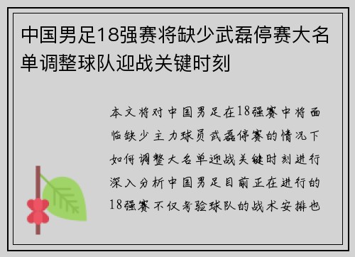 中国男足18强赛将缺少武磊停赛大名单调整球队迎战关键时刻 中国男足18强赛将缺少武磊停赛大名单调整球队迎战关键时刻