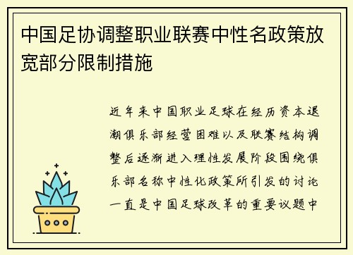 中国足协调整职业联赛中性名政策放宽部分限制措施 中国足协调整职业联赛中性名政策放宽部分限制措施
