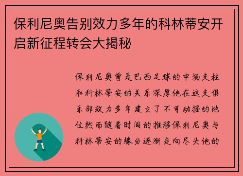 保利尼奥告别效力多年的科林蒂安开启新征程转会大揭秘