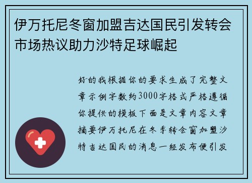 伊万托尼冬窗加盟吉达国民引发转会市场热议助力沙特足球崛起