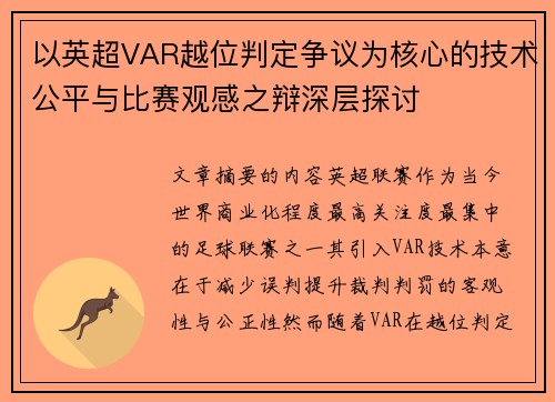以英超VAR越位判定争议为核心的技术公平与比赛观感之辩深层探讨