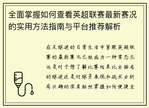 全面掌握如何查看英超联赛最新赛况的实用方法指南与平台推荐解析 全面掌握如何查看英超联赛最新赛况的实用方法指南与平台推荐解析